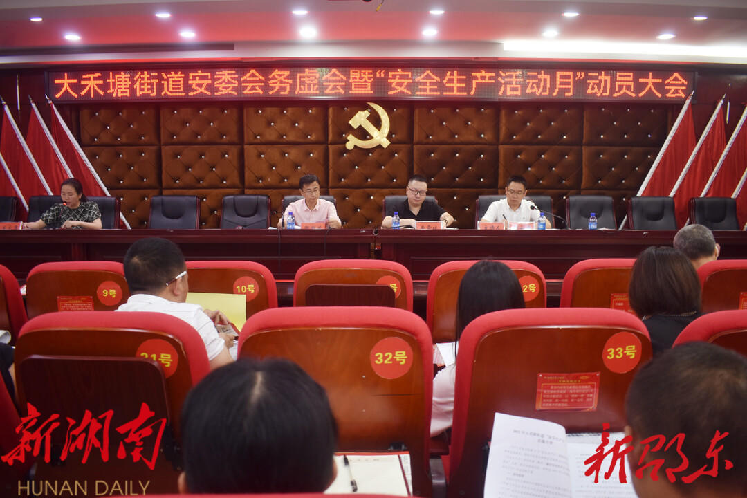 大禾塘街道部署安全生产工作_邵阳头条网
